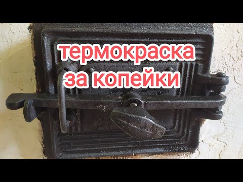 Видео: Жаростойкая краска за копейки.
