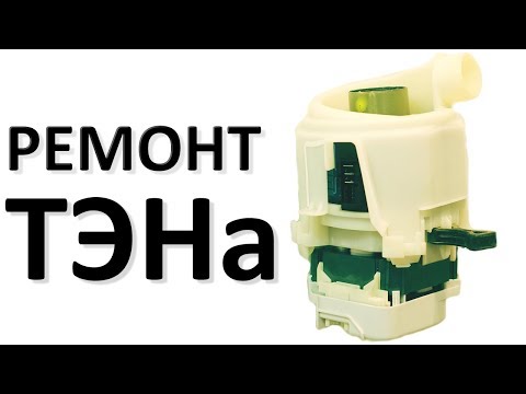 Видео: Ремонт ТЭНа циркуляционного насоса посудомоечной машины BOSCH NEF SIEMENS