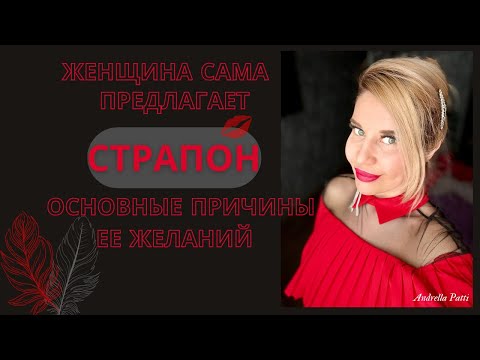 Видео: Женщина сама предлагает страпон. Психология интимности