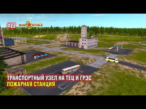 Видео: #13  Транспортный узел на ТЕЦ и ГРЭС, Пожарная станция
