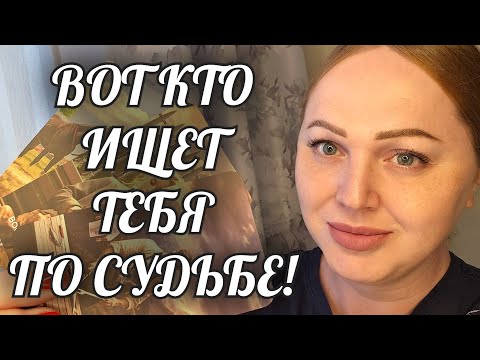 Видео: 🔥 МУЖЧИНА, которому ТЫ ОЧЕНЬ НУЖНА💯 ВСТРЕЧА по СУДЬБЕ скоро❗️
