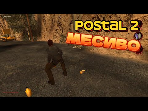 Видео: МЕСИВО ➤ Postal 2