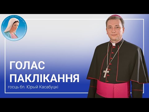 Видео: Голас паклікання - біскуп Юрый Касабуцкі