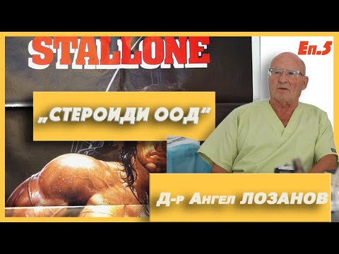 Видео: Проект " Стероиди ООД" Еп. 5/  Д-р Ангел Лозанов ( "Арнолд и Сталоун имат пари и се чистят...")