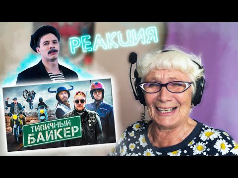 Видео: ТИПИЧНЫЙ БАЙКЕР - РЕАКЦИЯ БАБУШКИ ХЕЙТЕР на @VitaliyOrekhov