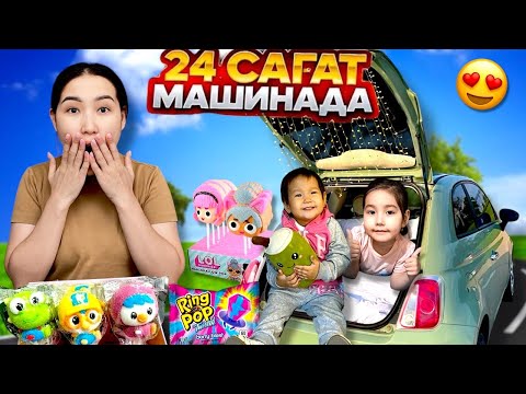 Видео: 24 сағат МАШИНАДА🚘🍿🍭🧃🍫🍔🍟| МЕДИНА МЕН МИЛАНА😍🥰❤️🎬