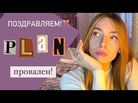 Видео: Больше плана нет | Куда идти с контентом?!
