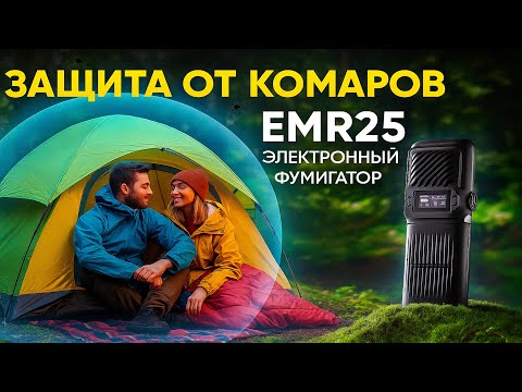 Видео: Nitecore EMR25 Портативный фумигатор, электрический отпугиватель комаров.