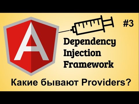 Видео: #3 Angular dependency injection framework. Providers. Полный обзор вариантов провайдеров