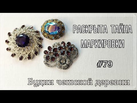 Видео: #79 Раскрыта тайна маркировки \ Мои находки \ Vintage Czech Brooch #блошиныйрынокчехии #vintageczech