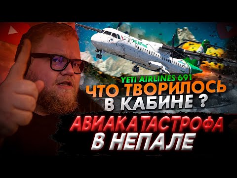 Видео: T2x2 СМОТРИТ: ЧТО творилось в КАБИНЕ?. Авиакатастрофа ATR-72 в Непале