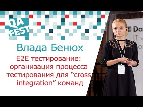 Видео: E2E тестирование: организация процесса тестирования для “cross integration” команд - Влада Бенюх