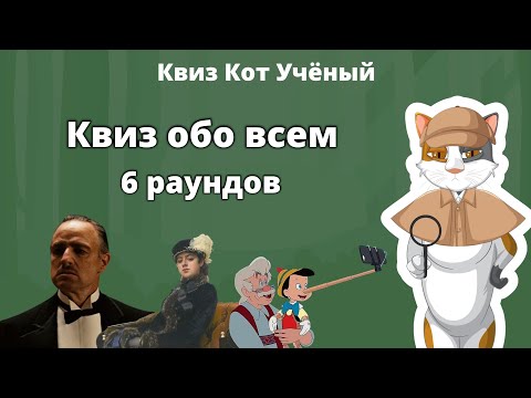Видео: КВИЗ КОТ УЧЁНЫЙ | КВИЗ ОБО ВСЕМ | 6 РАУНДОВ