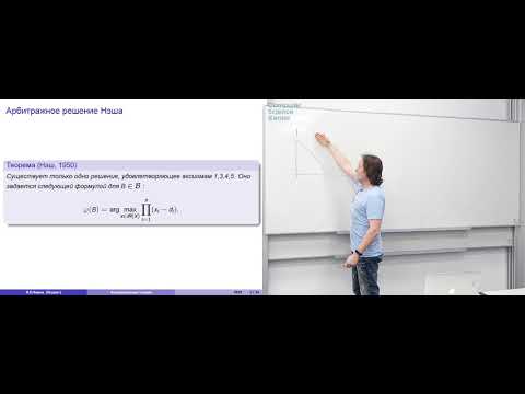 Видео: Лекция 7. Арбитражные схемы и кооперативная теория игр