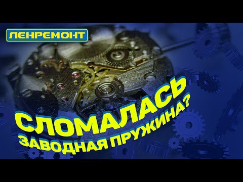 Видео: Лопнула заводная пружина в часах? Ремонт заводной пружины часов I Часы I Наручные часы