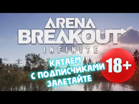 Видео: Залетайте - Катаем с ПОДПИСЧИКАМИ 18 + ► Arena Breakout: Infinite