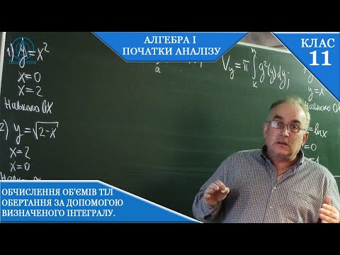 Видео: Курс 2(11). Заняття №6. Інтеграл. Обчислення об'ємів тіл обертання за допомогою  інтегралу.