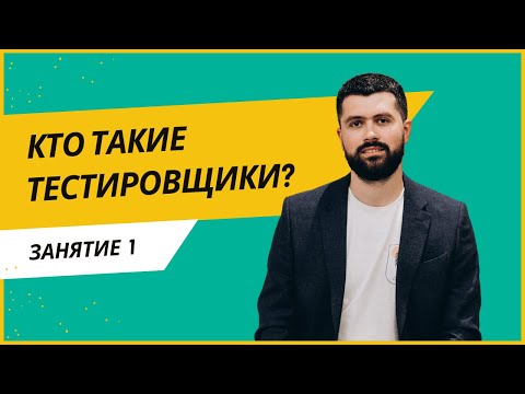 Видео: Кто такие тестировщики? В чем их роль в ИТ команде? С чего начать?
