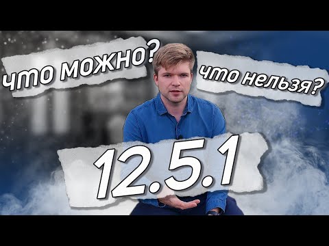 Видео: 12.5.1 Внесение изменений в конструкцию тс. Что нужно знать? Как бороться?