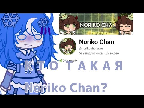 Видео: КТО ТАКАЯ Noriko Chan? + моё мнение о ней