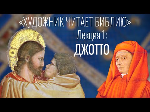 Видео: Джотто — Художник читает Библию. Лекция первая