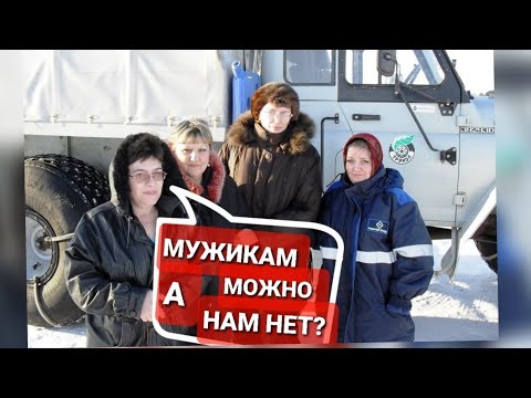 Видео: О женщинах на вахте, И КАК  ОНИ СЕБЯ ТАМ ВЕДУТ.