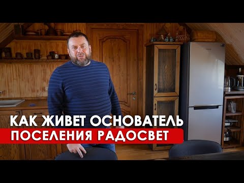 Видео: Экскурсия по гостевому дому и поместью основателя ПРП РАДОСВЕТ
