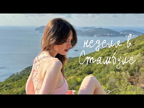 Видео: влог из Стамбула | 8 дней пытаюсь не скупить всю Турцию