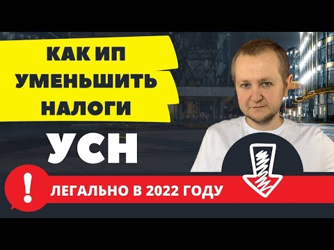 Видео: Как снизить налоги на УСН в 2023 до 0: как уменьшить налоги на взносы, ИП с работниками и без.