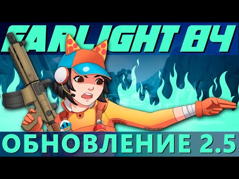 Видео: Farlight 84. Горячие новости о версии 2.5. Какие планы?
