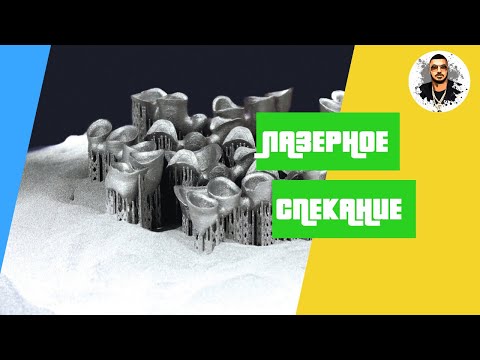 Видео: Селективное лазерное спекание в зуботехнической лаборатории (SLM).