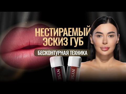 Видео: НЕСТИРАЕМЫЙ ЭСКИЗ / Как сделать перманентный макияж губ в бесконтурной технике?