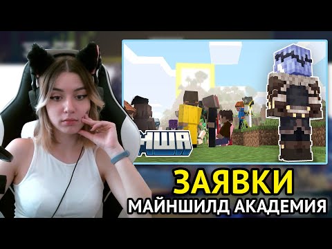 Видео: Ники смотрит заявки на Майншилд Академию | NikiWright | Mineshield 3