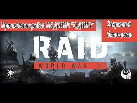 Видео: Raid World War 2 beta - Падение "Одина" 1080p60fps