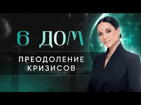 Видео: 6-й дом – Преодоление кризисов. Управитель 6-го дома. Как в гороскопе увидеть тяжелый период.