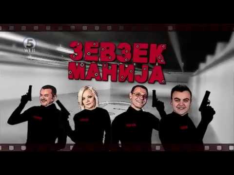 Видео: Зевзекманија 23.09.2017 Zevzekmanija