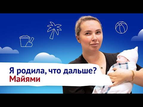 Видео: Я родила, что дальше? Роды в Майями: за все надо платить