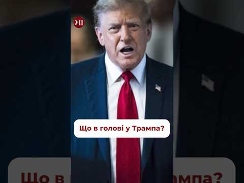 Видео: Що в голові у Трампа? #новини #сша #трамп #байден #америка #вибори