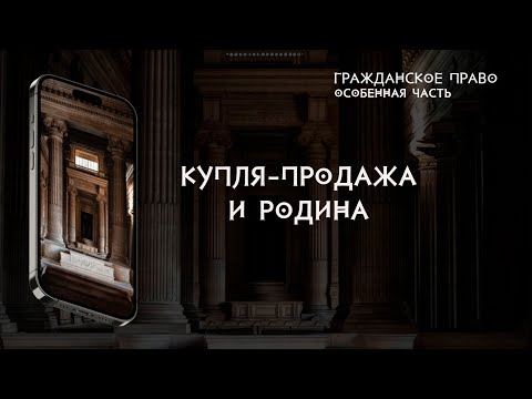 Видео: Купля-продажа и Родина