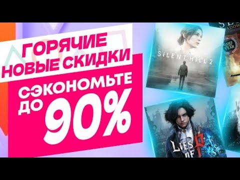Видео: PS Store игры до 50 руб скидки 90% 3 хита ps5 ps4