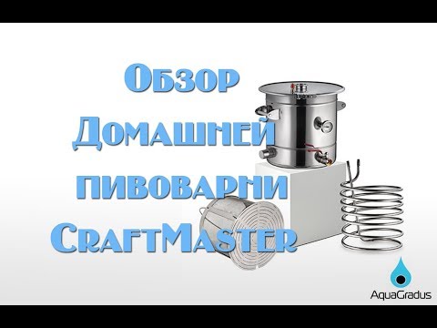 Видео: Обзор универсальной пивоварни  AquaGradus CraftMaster