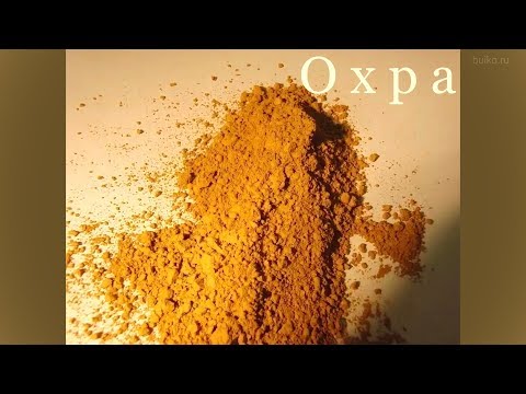 Видео: Охра. Как сделать масляную краску. Ochre. How to make oil paint.