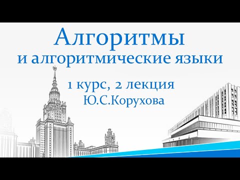 Видео: Формальное определение алгоритма. Машина Тьюринга. Структура и примеры. Лекция №2