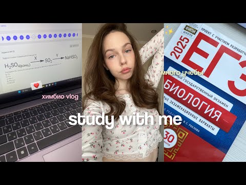 Видео: будни ХИМБИО: ботаю ЕГЭ каждый день и радуюсь жизни