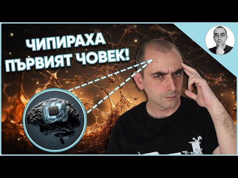 Видео: ЧИПИРАНЕТО ЗАПОЧНА - Илън Мъск и Нюралинк ще променят човечеството 😳 | Наука с Ники