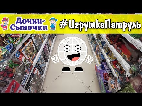 Видео: ИГРУШКА ПАТРУЛЬ Дочки Сыночки