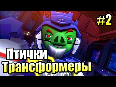 Видео: Злые Птички Трансформеры {!!!} Angry Birds Transformers прохождение #2 — Десептекурицы
