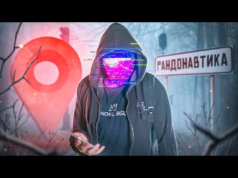 Видео: КАК УСТРОИТЬ ПУТЕШЕСТВИЕ В НИКУДА [netstalkers] Рандонавтика