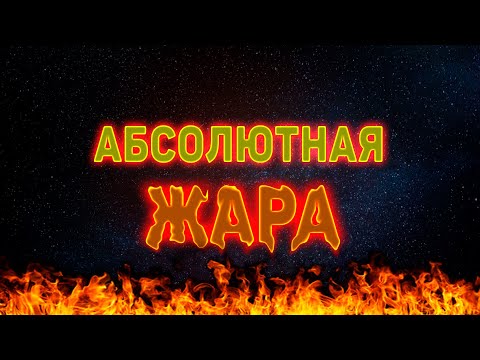 Видео: Если есть абсолютный ноль, то существует ли абсолютная жара?
