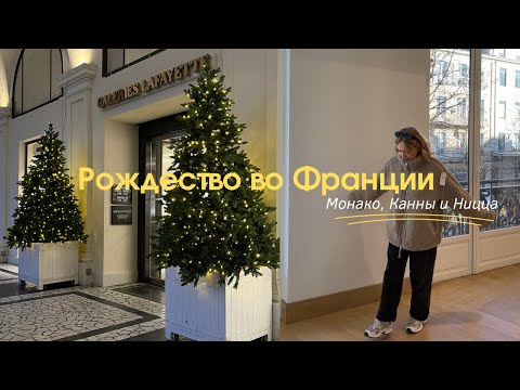 Видео: Рождество во Франции | Монако, Ницца, Канны